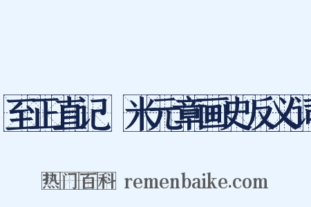 至正直记·米元章画史反义词是什么意思的图片